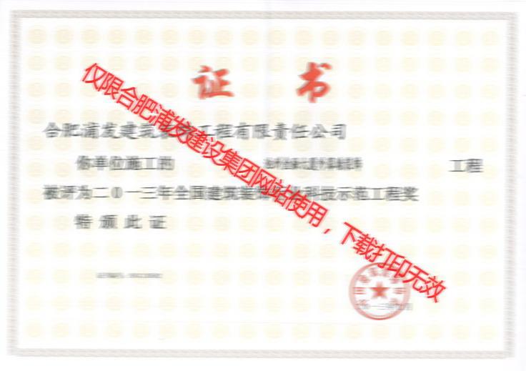 2013全國建筑裝飾行業(yè)科技示范工程獎（池州金融大廈外幕墻裝飾）